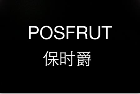 POSFRUT高端订制皮具