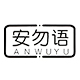 安勿语旗舰店