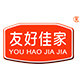 友好佳家旗舰店