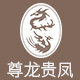 尊龙贵凤旗舰店