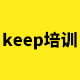 KEEP培训提升