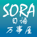 SORA的日语万事屋