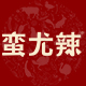 蛮尤辣旗舰店