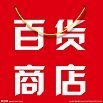 藤艺包包特价区