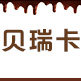 贝瑞卡食品专营店