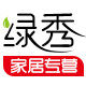 绿秀家居专营店