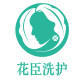花臣洗护旗舰店