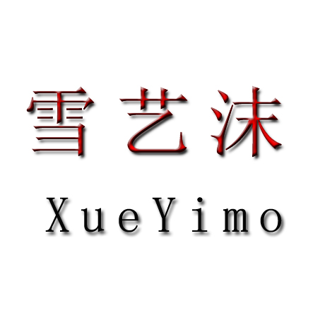 雪艺沫旗舰店