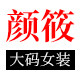 颜筱旗舰店