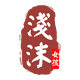 浅沫女孩旗舰店