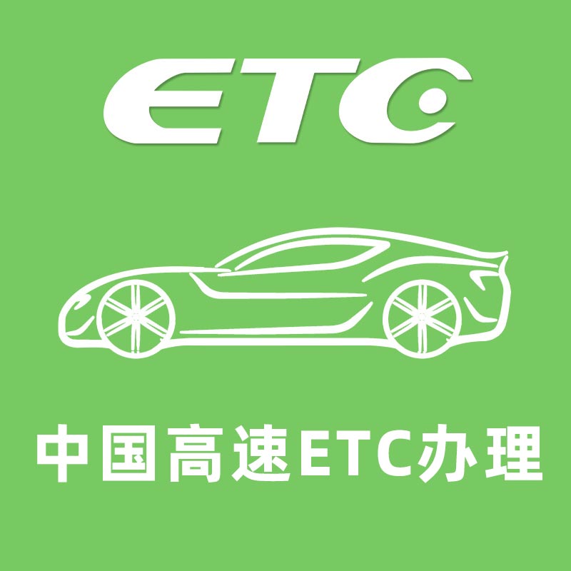 中国高速ETC办理