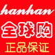 hanhan全球正品精选母婴店