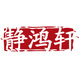 静鸿轩旗舰店