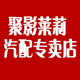 聚影莱莉专卖店