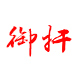 御扞旗舰店