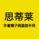 思蒂莱旗舰店