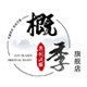 概季旗舰店