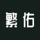 繁佑旗舰店