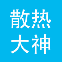 散热大神水冷科技工作室