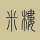 米楼旗舰店