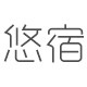 悠宿旗舰店