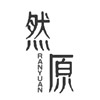 然原居家日用旗舰店