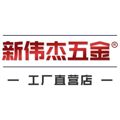 新伟杰五金专营店