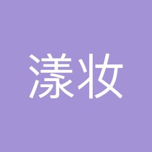漾妆旗舰店