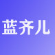 蓝齐儿食品专营店
