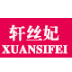 轩丝妃旗舰店