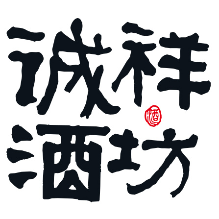 诚祥坊酒类旗舰店