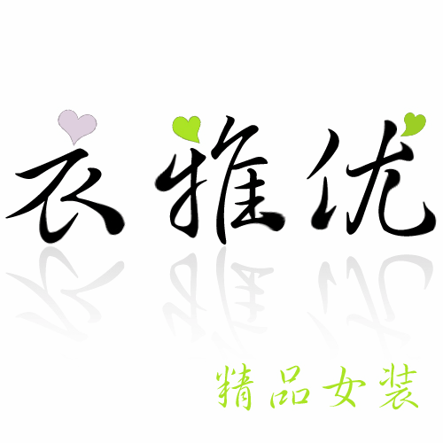 衣雅优<em>潮流女装</em>-找店铺-藏宝网