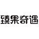 臻果奇遇旗舰店