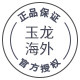 玉龙海外专营店