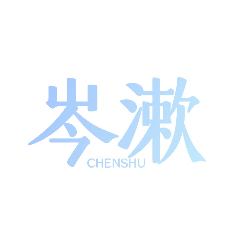 岑漱旗舰店