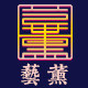 艺薰旗舰店