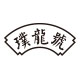 璞龙号旗舰店