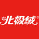 北极绒暖语阁专卖店