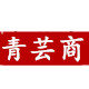 青芸商旗舰店
