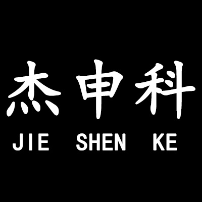 杰申科旗舰店