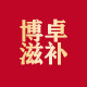 博卓滋补养生专营店