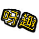 呀趣旗舰店