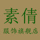 素倩服饰旗舰店