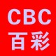 CBC百彩