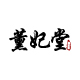 薰妃堂旗舰店