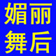 媚丽舞后旗舰店