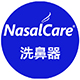 NasalCare洗鼻器