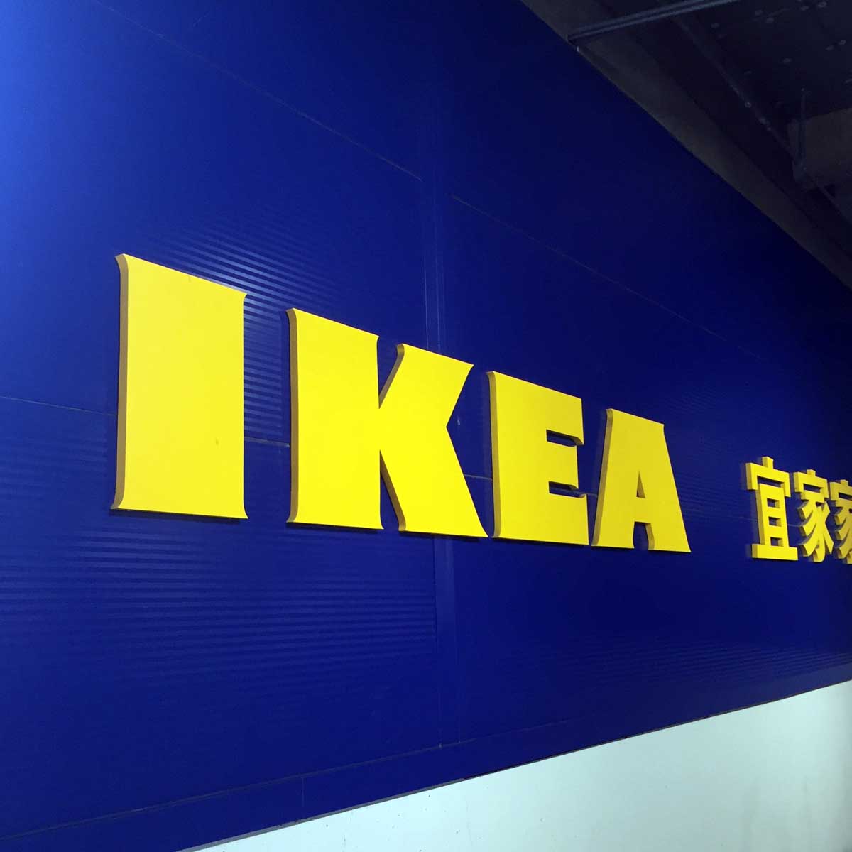 IKEA宜家代购宜家家居