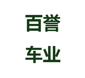 百誉儿童玩具企业店