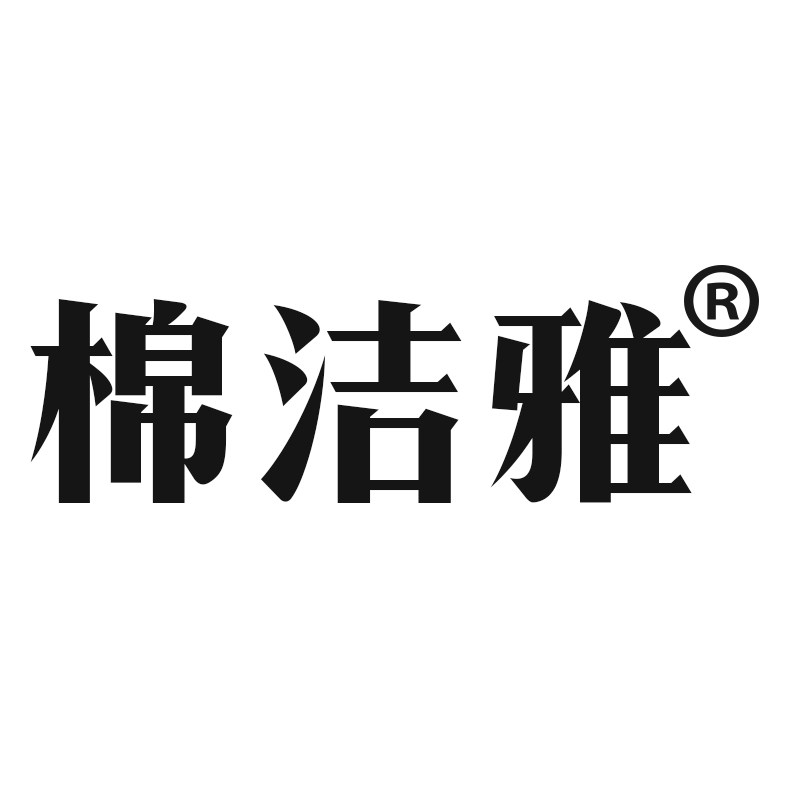 棉洁雅旗舰店